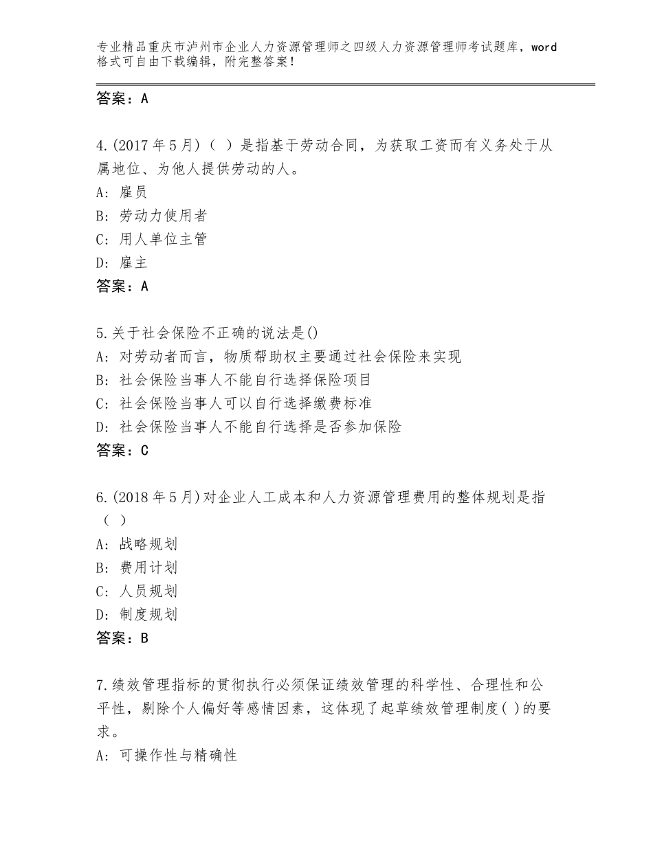 2024年重庆市泸州市企业人力资源管理师之四级人力资源管理师考试题库大全附下载答案_第2页