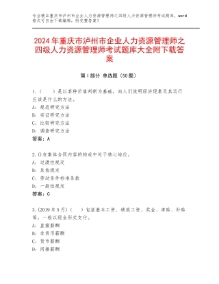 2024年重庆市泸州市企业人力资源管理师之四级人力资源管理师考试题库大全附下载答案