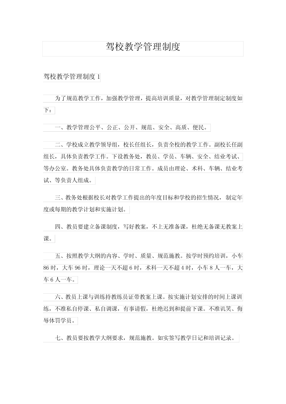 2024年驾校教学管理制度完整版 _第1页