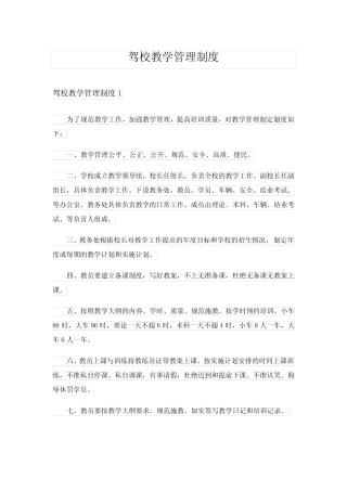 2024年驾校教学管理制度完整版 