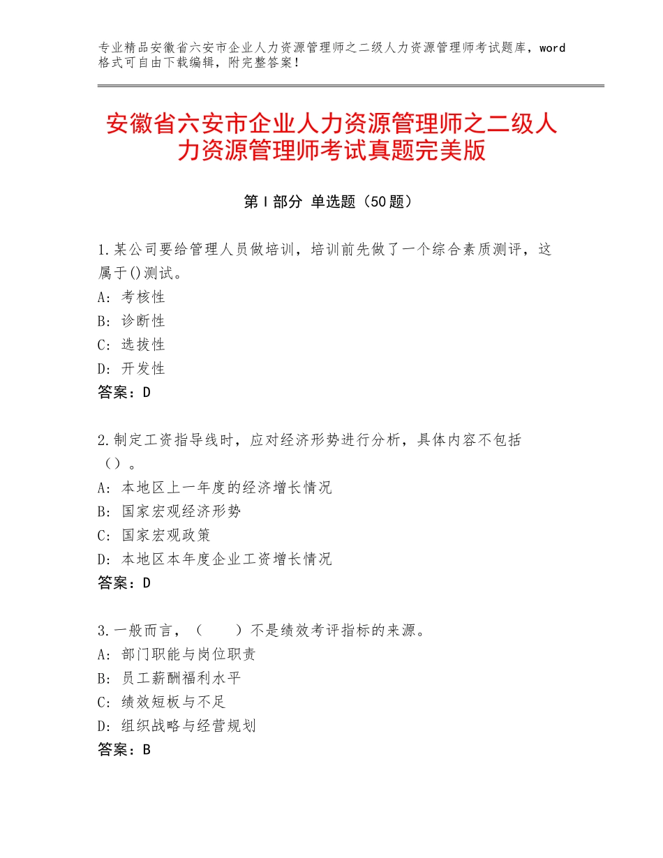 安徽省六安市企业人力资源管理师之二级人力资源管理师考试真题完美版_第1页