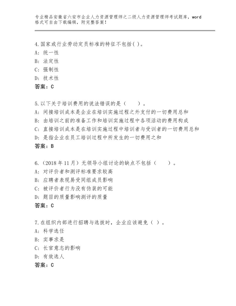 安徽省六安市企业人力资源管理师之二级人力资源管理师考试真题完美版_第2页