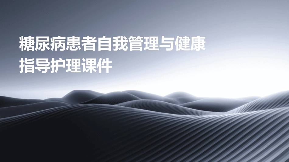 糖尿病患者自我管理与健康指导护理课件_第1页