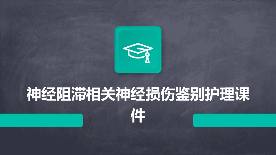 神经阻滞相关神经损伤鉴别护理课件_第1页