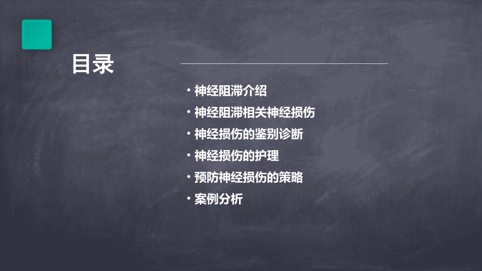 神经阻滞相关神经损伤鉴别护理课件_第2页