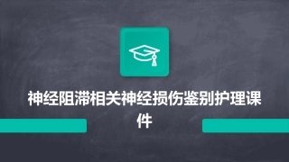 神经阻滞相关神经损伤鉴别护理课件