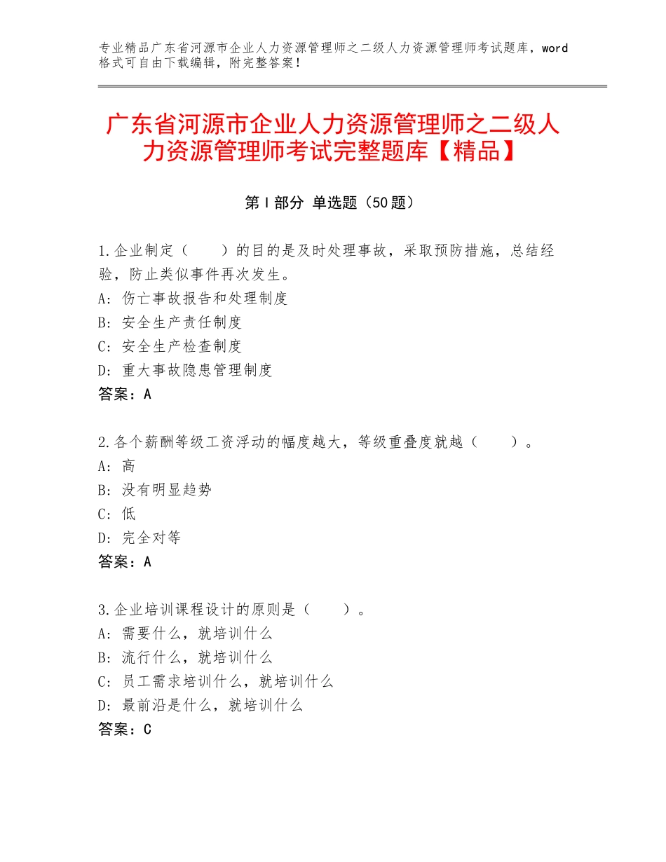 广东省河源市企业人力资源管理师之二级人力资源管理师考试完整题库【精品】_第1页
