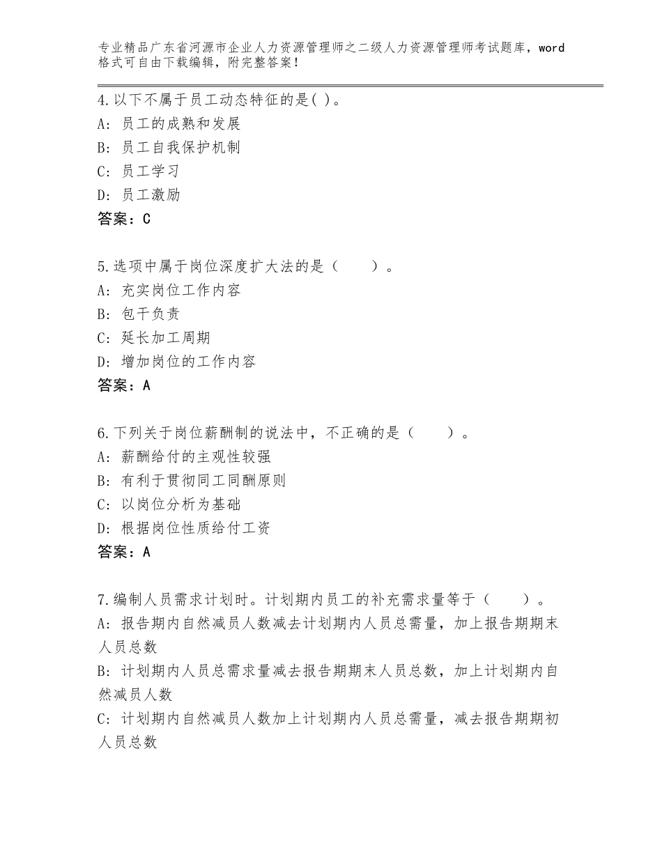 广东省河源市企业人力资源管理师之二级人力资源管理师考试完整题库【精品】_第2页
