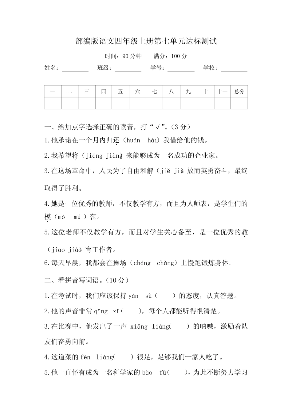第七单元达标测试+2023-2024学年语文四年级上册+统编版 _第1页