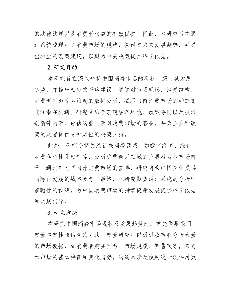 2025年消费市场综合形势分析调研报告_第2页
