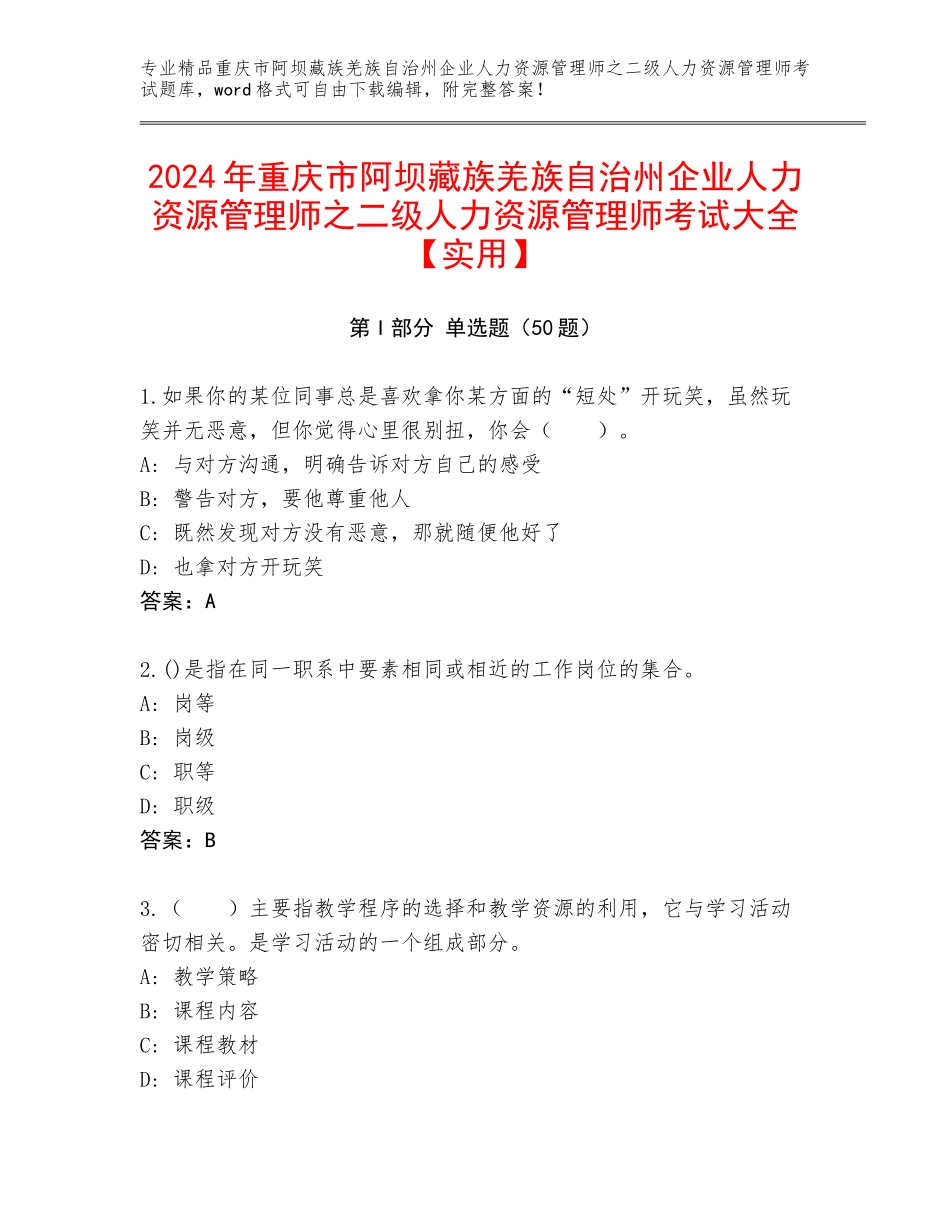 2024年重庆市阿坝藏族羌族自治州企业人力资源管理师之二级人力资源管理师考试大全【实用】_第1页