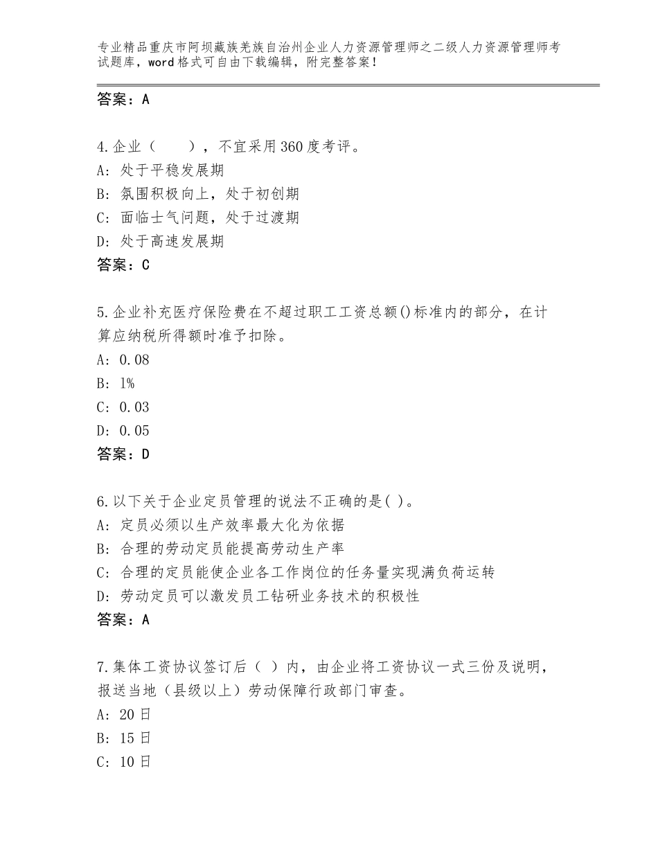 2024年重庆市阿坝藏族羌族自治州企业人力资源管理师之二级人力资源管理师考试大全【实用】_第2页