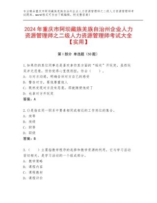 2024年重庆市阿坝藏族羌族自治州企业人力资源管理师之二级人力资源管理师考试大全【实用】
