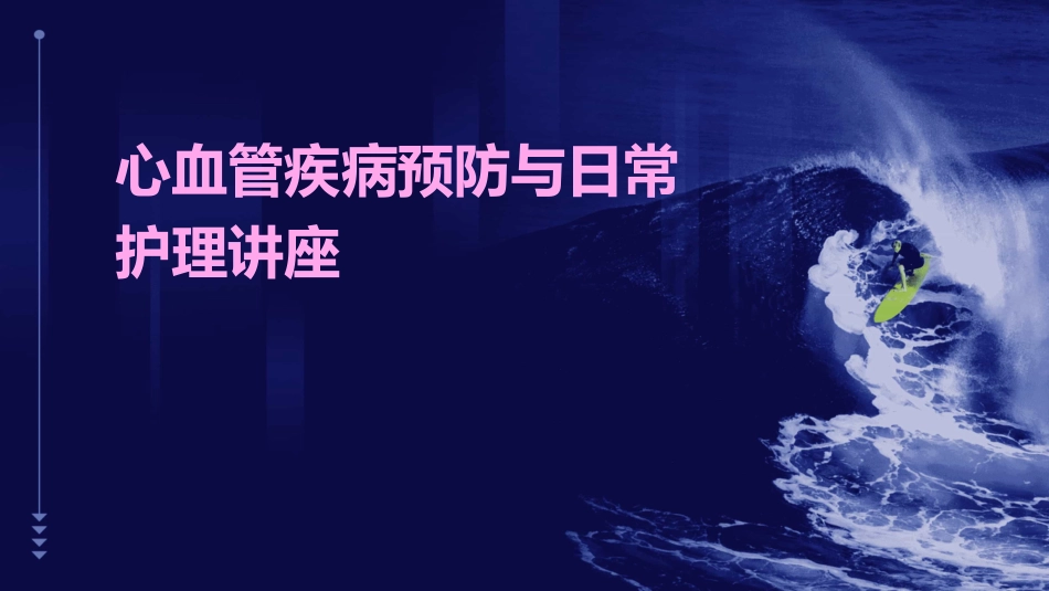 心血管疾病预防与日常护理讲座_第1页