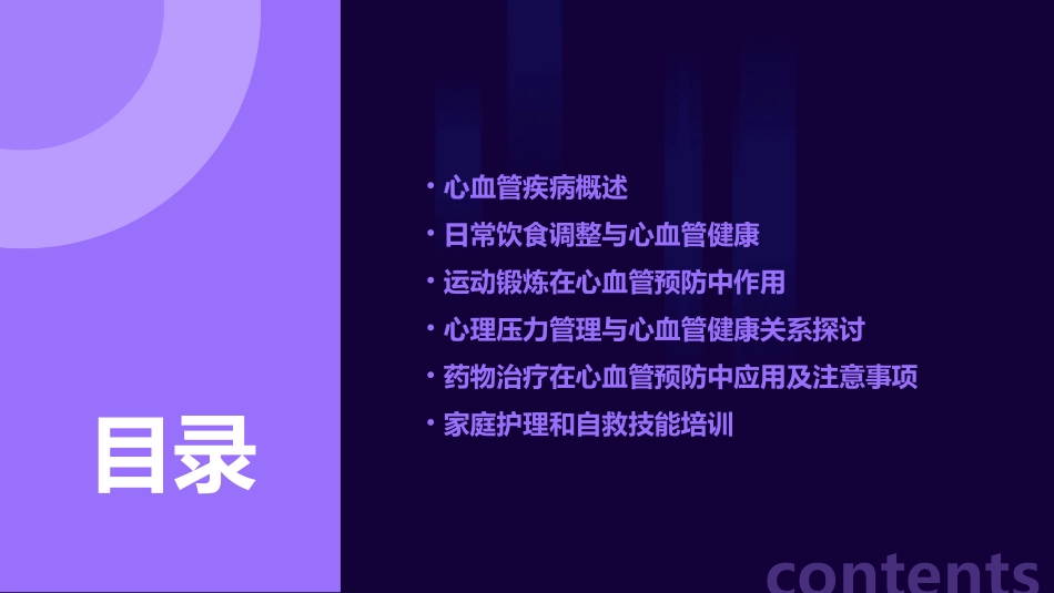 心血管疾病预防与日常护理讲座_第2页