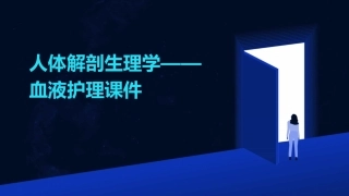 人体解剖生理学——血液护理课件