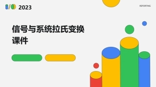 信号与系统拉氏变换课件