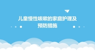 儿童慢性咳嗽的家庭护理及预防措施课件