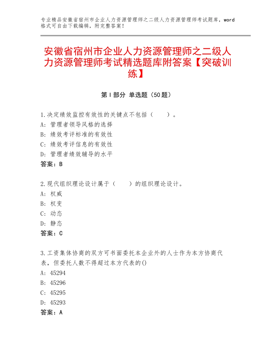 安徽省宿州市企业人力资源管理师之二级人力资源管理师考试精选题库附答案【突破训练】_第1页