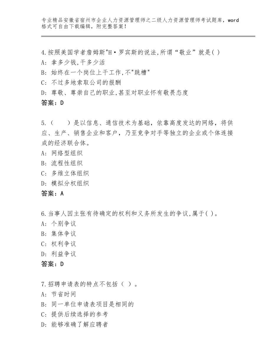 安徽省宿州市企业人力资源管理师之二级人力资源管理师考试精选题库附答案【突破训练】_第2页