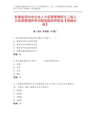 安徽省宿州市企业人力资源管理师之二级人力资源管理师考试精选题库附答案【突破训练】