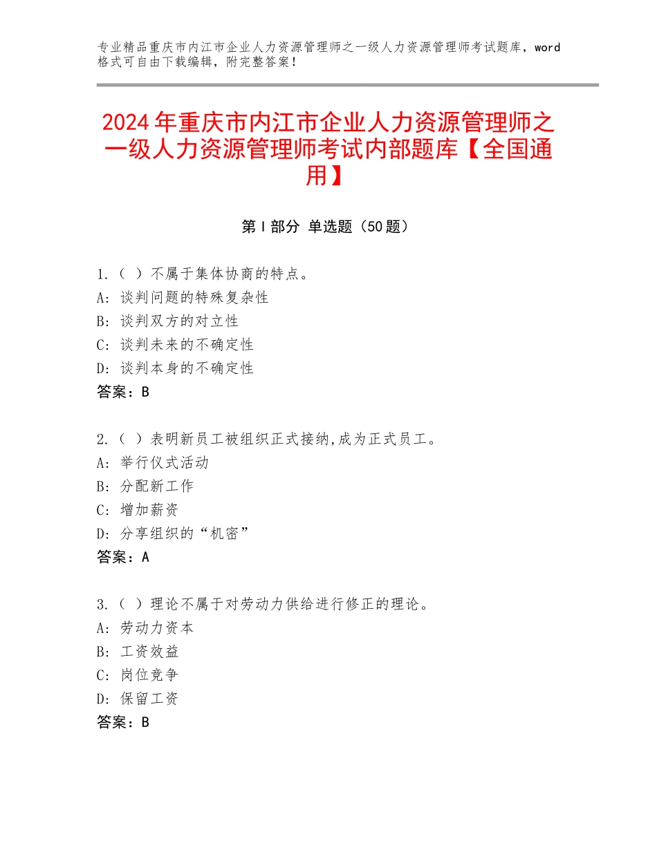 2024年重庆市内江市企业人力资源管理师之一级人力资源管理师考试内部题库【全国通用】_第1页