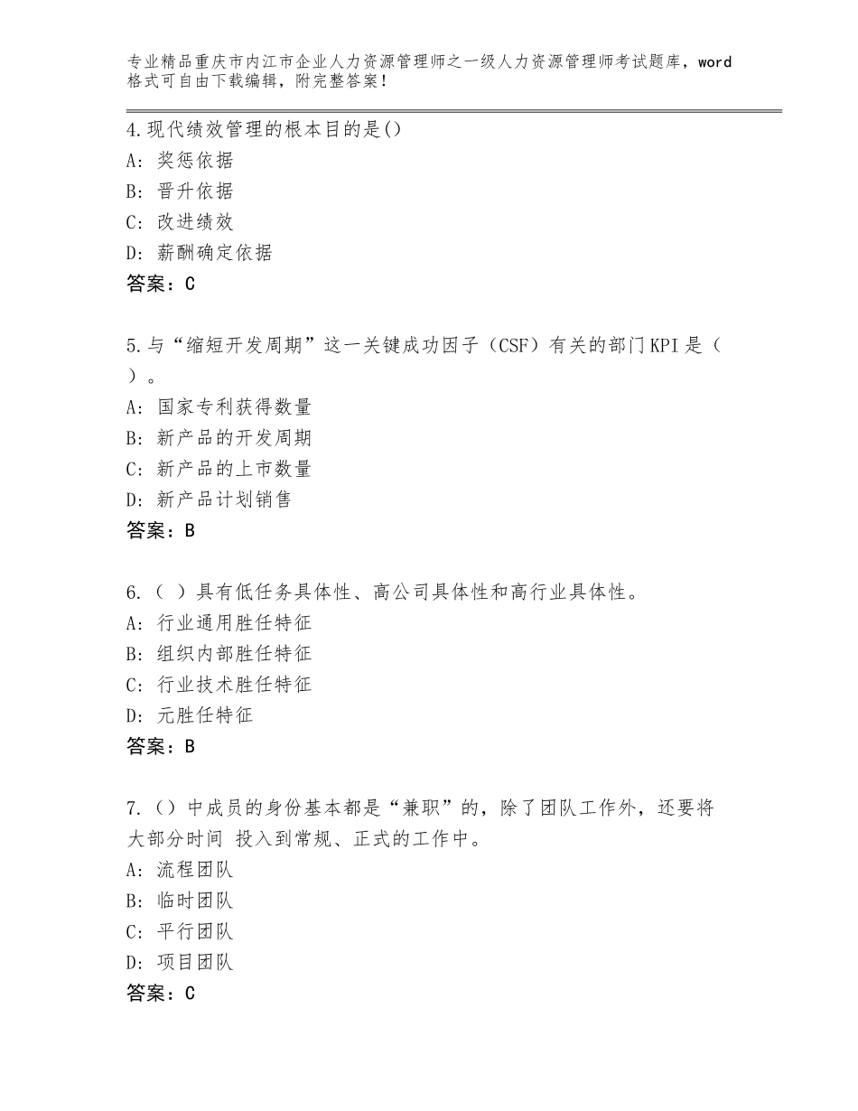 2024年重庆市内江市企业人力资源管理师之一级人力资源管理师考试内部题库【全国通用】_第2页