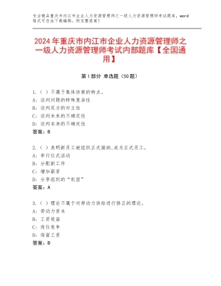 2024年重庆市内江市企业人力资源管理师之一级人力资源管理师考试内部题库【全国通用】