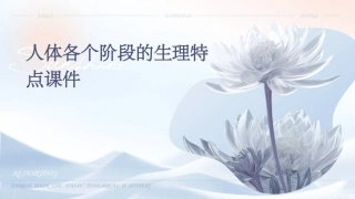 人体各个阶段的生理特点课件
