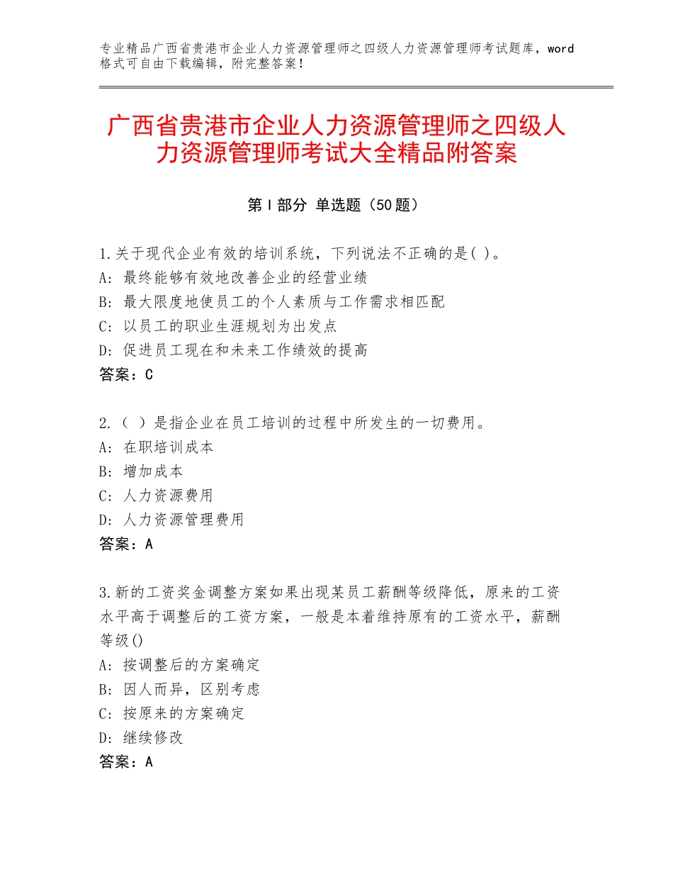 广西省贵港市企业人力资源管理师之四级人力资源管理师考试大全精品附答案_第1页