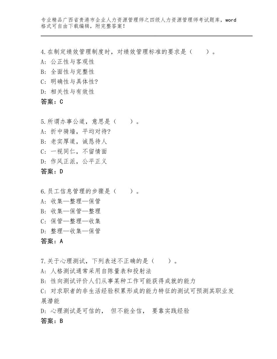 广西省贵港市企业人力资源管理师之四级人力资源管理师考试大全精品附答案_第2页