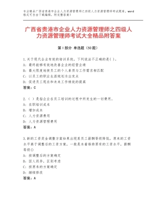 广西省贵港市企业人力资源管理师之四级人力资源管理师考试大全精品附答案