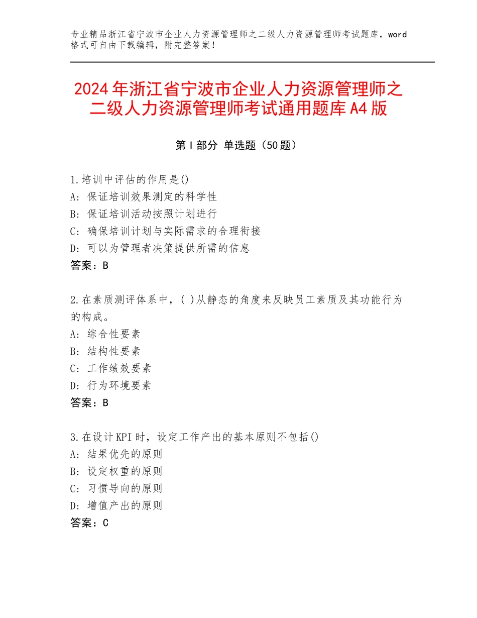 2024年浙江省宁波市企业人力资源管理师之二级人力资源管理师考试通用题库A4版_第1页