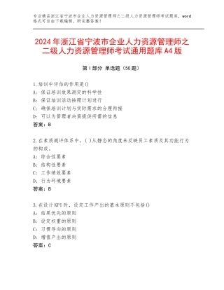 2024年浙江省宁波市企业人力资源管理师之二级人力资源管理师考试通用题库A4版