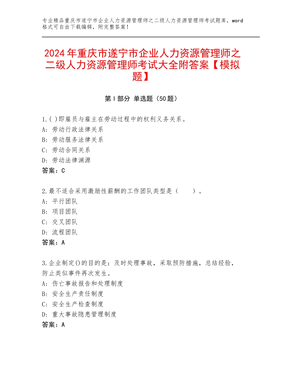 2024年重庆市遂宁市企业人力资源管理师之二级人力资源管理师考试大全附答案【模拟题】_第1页