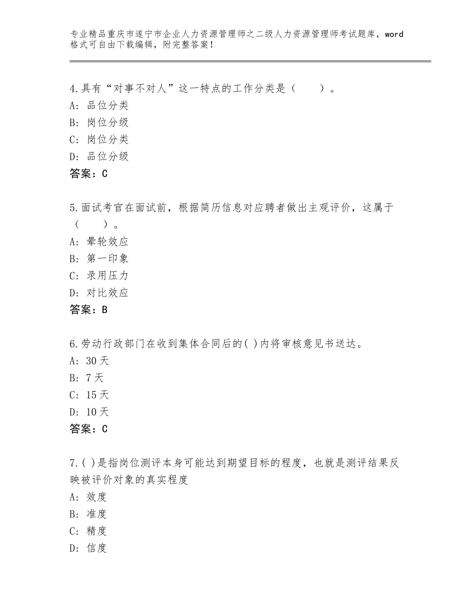 2024年重庆市遂宁市企业人力资源管理师之二级人力资源管理师考试大全附答案【模拟题】_第2页