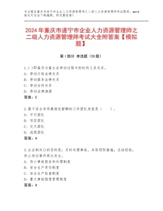 2024年重庆市遂宁市企业人力资源管理师之二级人力资源管理师考试大全附答案【模拟题】