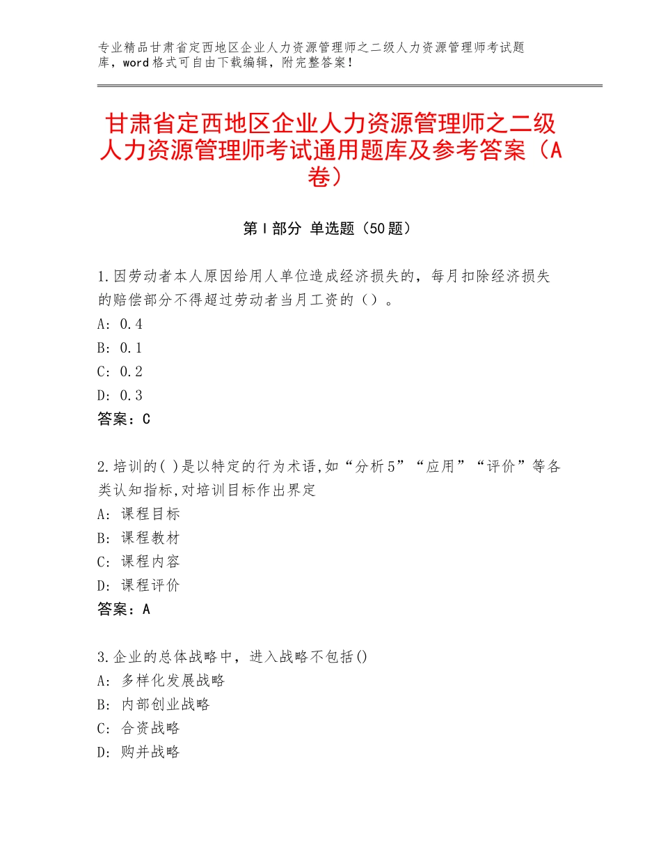 甘肃省定西地区企业人力资源管理师之二级人力资源管理师考试通用题库及参考答案（A卷）_第1页