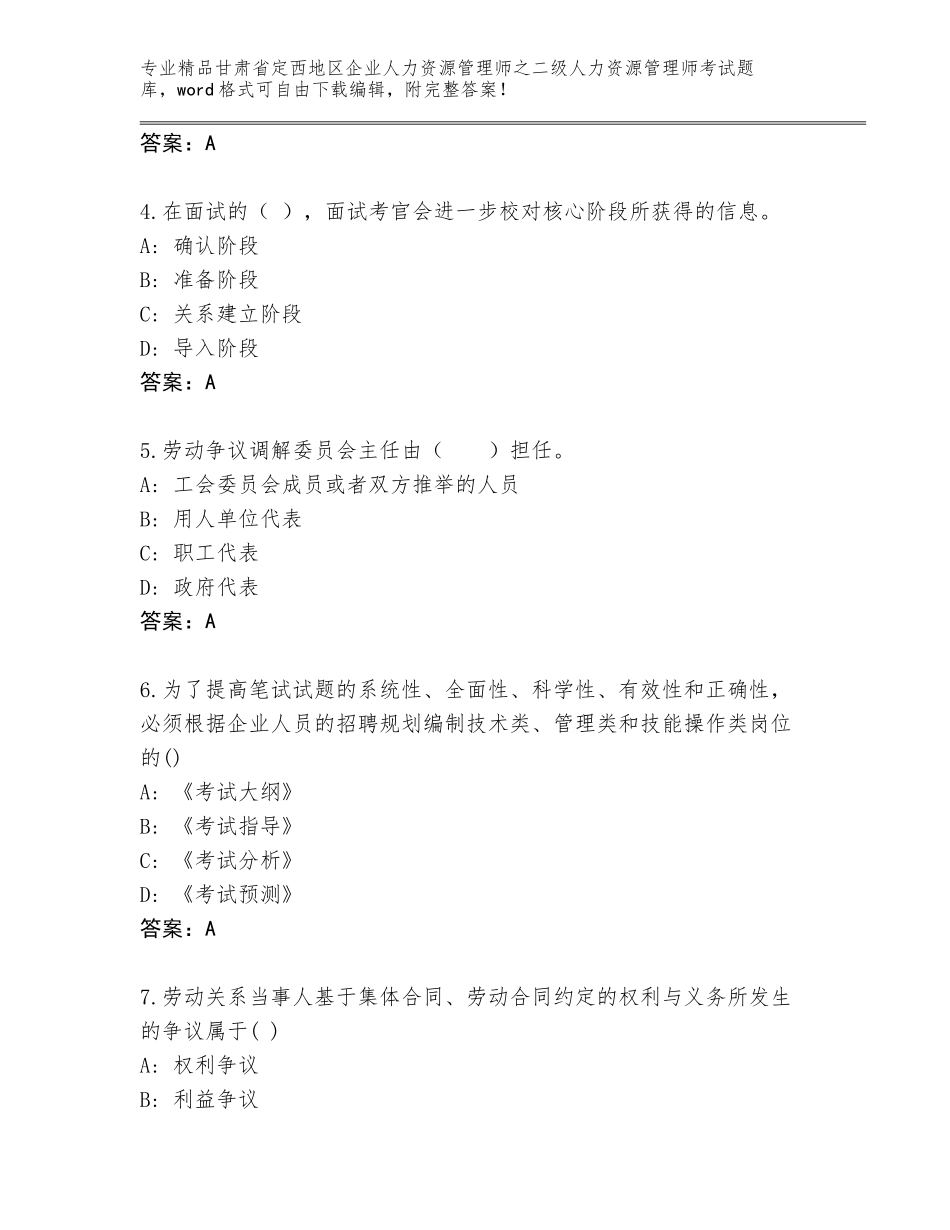 甘肃省定西地区企业人力资源管理师之二级人力资源管理师考试通用题库及参考答案（A卷）_第2页