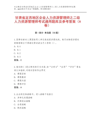 甘肃省定西地区企业人力资源管理师之二级人力资源管理师考试通用题库及参考答案（A卷）