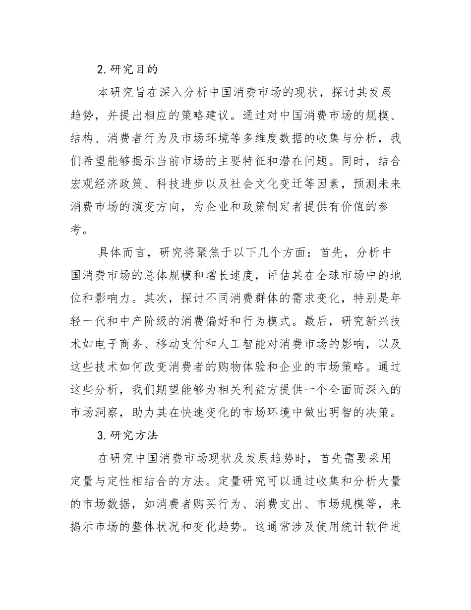 中国消费市场前景及趋势分析研究报告_第2页