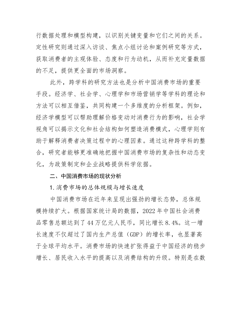 中国消费市场前景及趋势分析研究报告_第3页