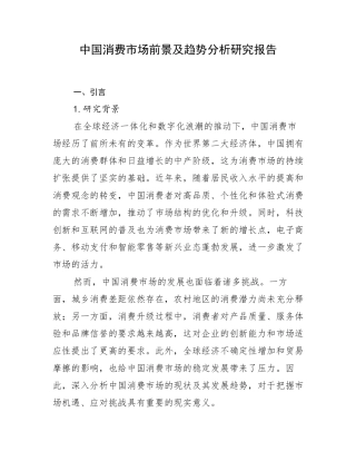 中国消费市场前景及趋势分析研究报告