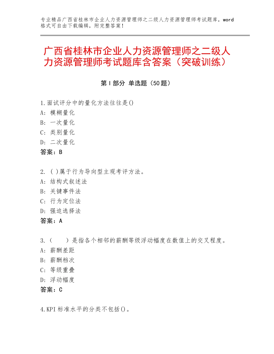 广西省桂林市企业人力资源管理师之二级人力资源管理师考试题库含答案（突破训练）_第1页