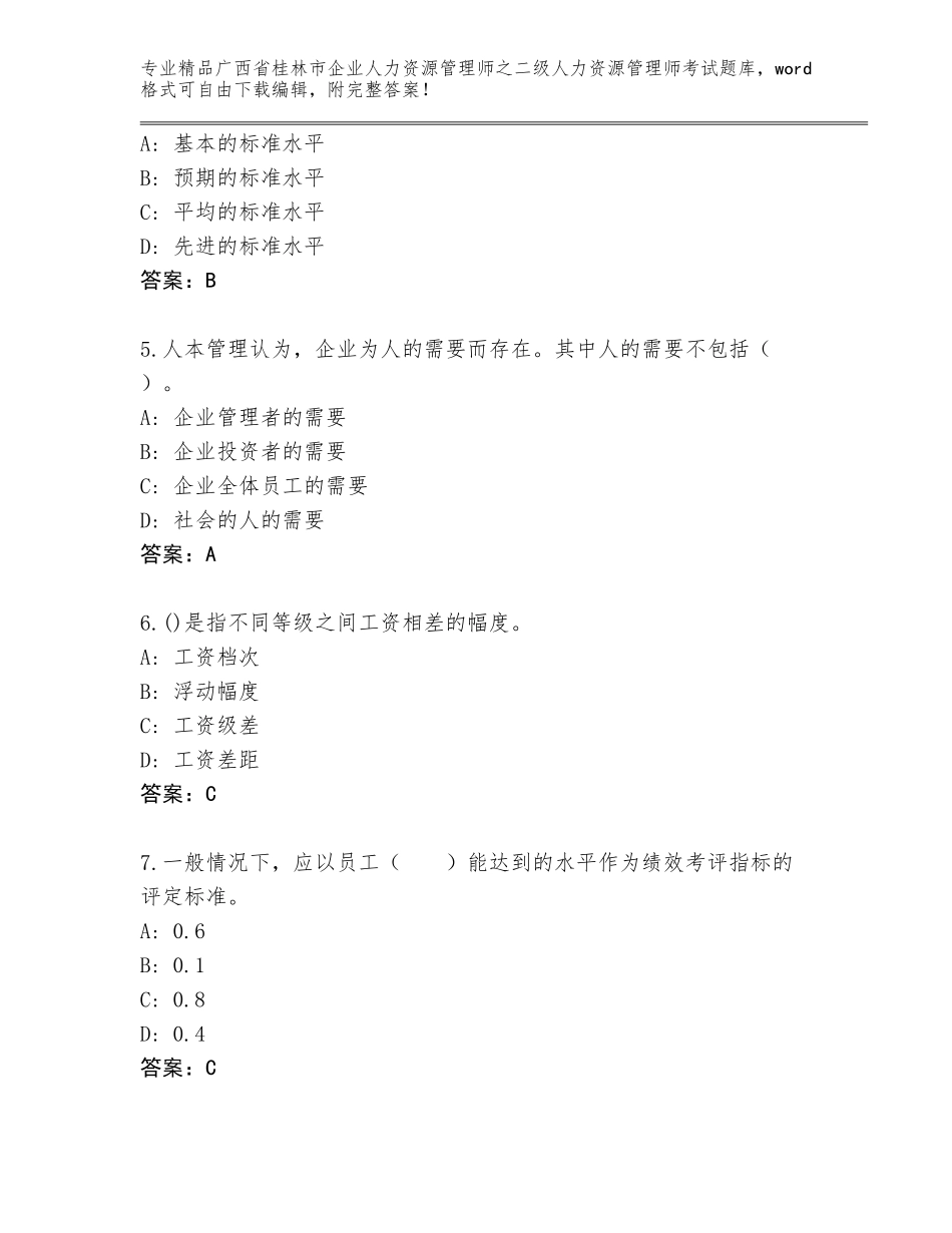 广西省桂林市企业人力资源管理师之二级人力资源管理师考试题库含答案（突破训练）_第2页