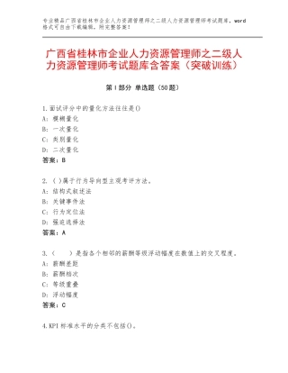 广西省桂林市企业人力资源管理师之二级人力资源管理师考试题库含答案（突破训练）