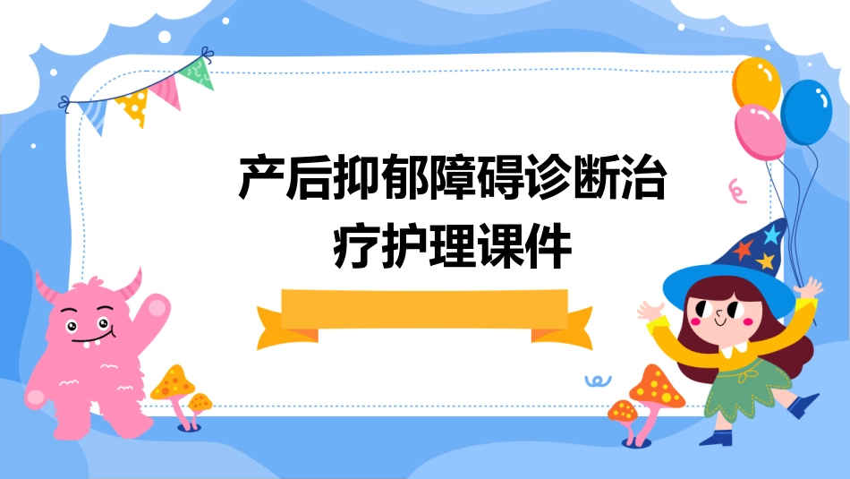 产后抑郁障碍诊断治疗护理课件_第1页