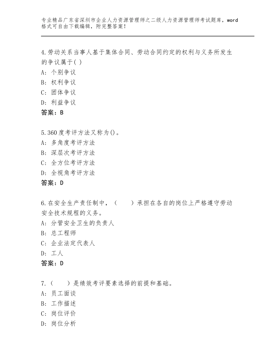 广东省深圳市企业人力资源管理师之二级人力资源管理师考试优选题库及参考答案（B卷）_第2页