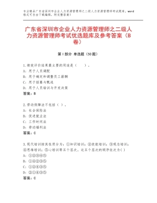 广东省深圳市企业人力资源管理师之二级人力资源管理师考试优选题库及参考答案（B卷）