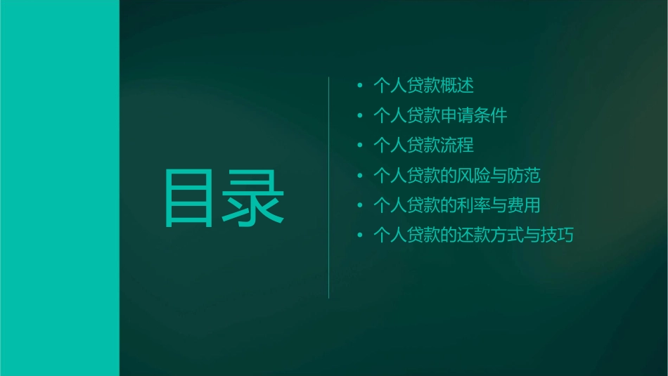 个人贷款基础知识课件1_第2页